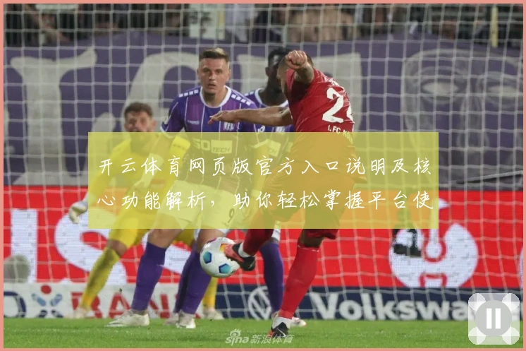 开云体育网页版官方入口说明及核心功能解析,助你轻松掌握平台使用技巧