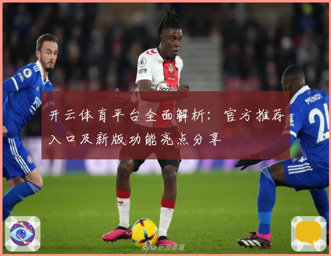 开云体育平台全面解析：官方推荐入口及新版功能亮点分享