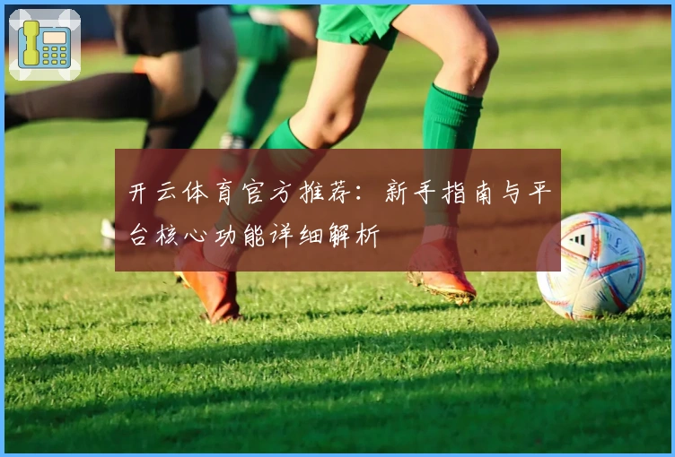 开云体育官方推荐:新手指南与平台核心功能详细解析