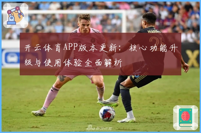 开云体育APP版本更新：核心功能升级与使用体验全面解析