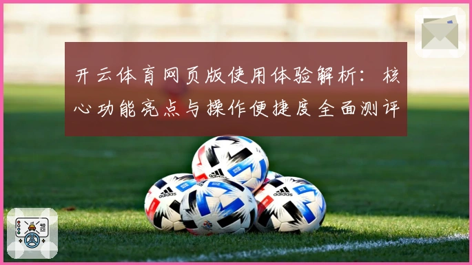 开云体育网页版使用体验解析：核心功能亮点与操作便捷度全面测评