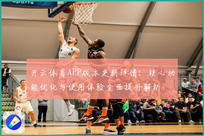 开云体育APP版本更新详情：核心功能优化与使用体验全面提升解析