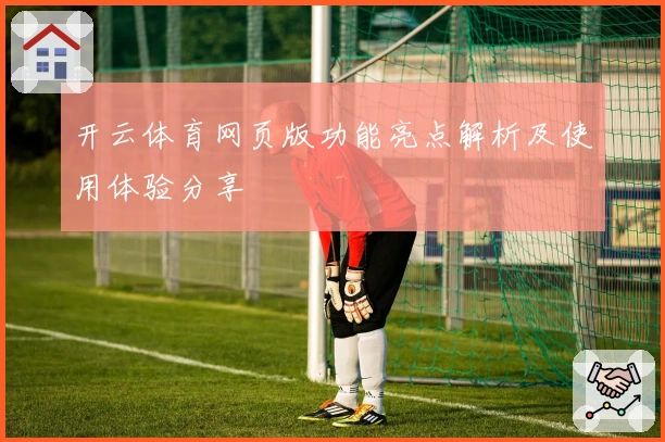 开云体育网页版功能亮点解析及使用体验分享