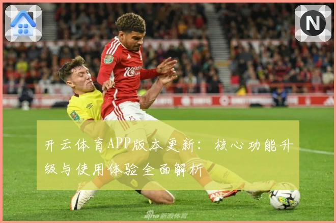 开云体育APP版本更新:核心功能升级与使用体验全面解析