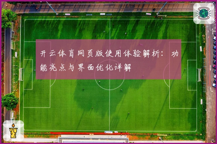 开云体育网页版使用体验解析：功能亮点与界面优化详解