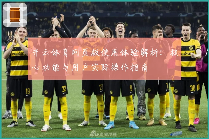 开云体育网页版使用体验解析：核心功能与用户实际操作指南