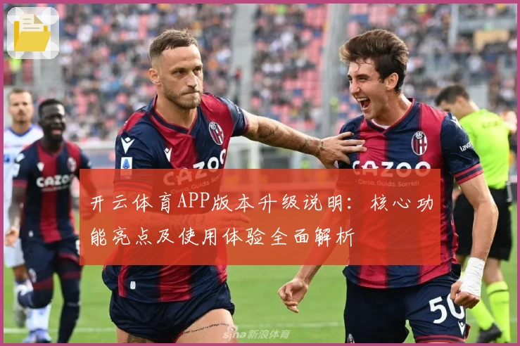 开云体育APP版本升级说明：核心功能亮点及使用体验全面解析