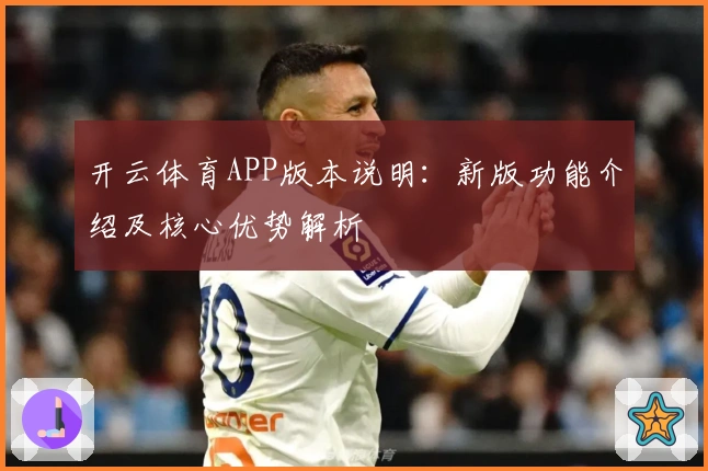 开云体育APP版本说明：新版功能介绍及核心优势解析