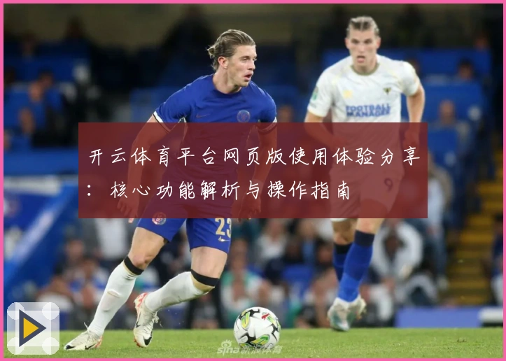 开云体育平台网页版使用体验分享：核心功能解析与操作指南