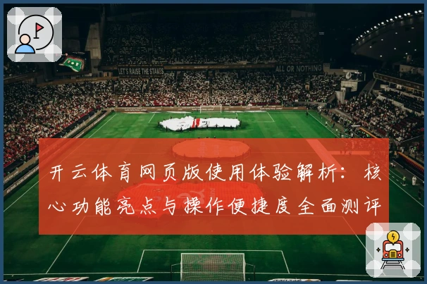 开云体育网页版使用体验解析：核心功能亮点与操作便捷度全面测评