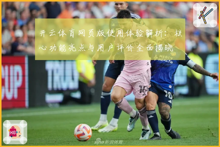 开云体育网页版使用体验解析：核心功能亮点与用户评价全面揭晓