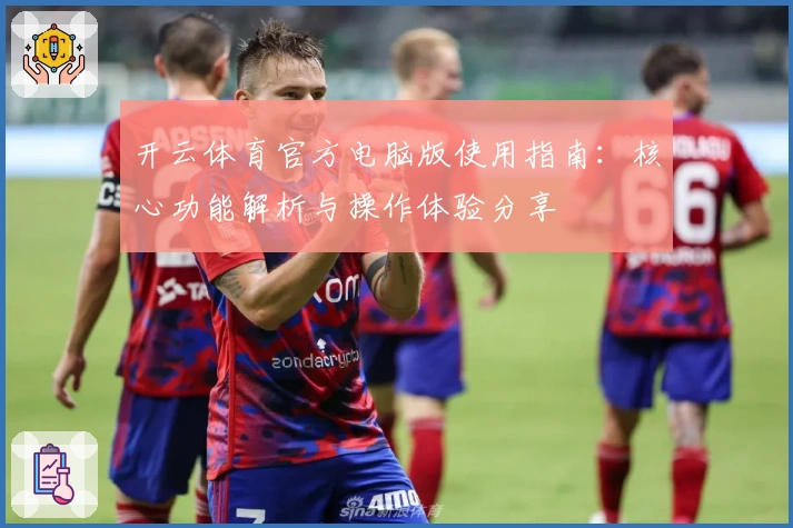 开云体育官方电脑版使用指南：核心功能解析与操作体验分享