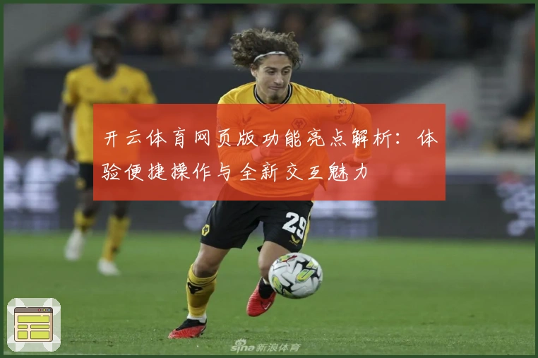 开云体育网页版功能亮点解析：体验便捷操作与全新交互魅力
