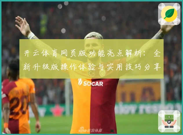 开云体育网页版功能亮点解析：全新升级版操作体验与实用技巧分享