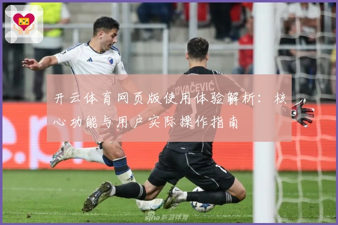 开云体育网页版使用体验解析：核心功能与用户实际操作指南