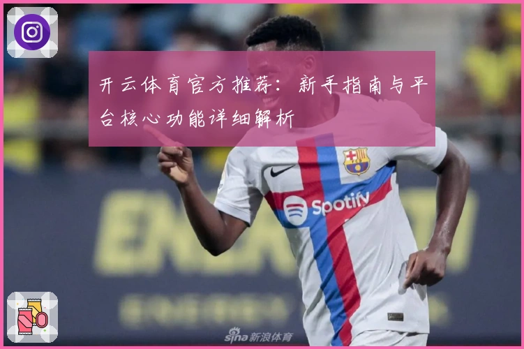 开云体育官方推荐：新手指南与平台核心功能详细解析