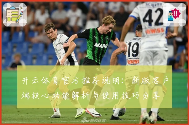 开云体育官方推荐说明：新版客户端核心功能解析与使用技巧分享